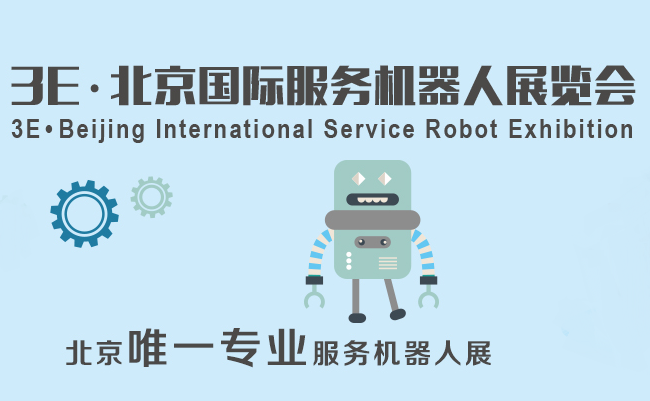 2017 3E 北京国际服务机器人展览会