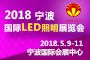 2018中国(宁波)国际灯具灯饰采购交易会暨LED照明展览会