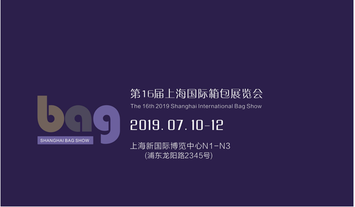 上海箱包展-2019第16届上海国际箱包展览会