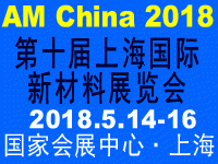2018第十届上海国际新材料展览会