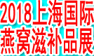 上海燕博会-2018上海国际燕窝、高端滋补品及包装创新展览会(上海燕窝展、包装展、滋补品展)(图)