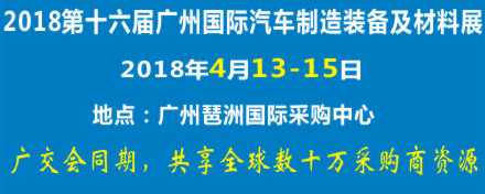 2018第十六届广州国际汽车制造装备及材料展览会