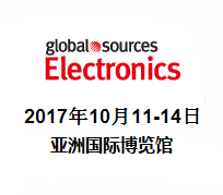 2017环球资源电子产品展