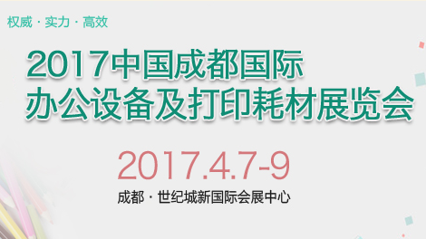2017成都国际办公设备及打印耗材展览会