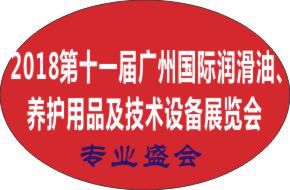 2018第十一届广州国际润滑油品、养护用品及技术设备展览会