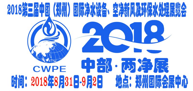 2018第三届中国(郑州)国际净水设备、空净新风及环保水处理展览会
