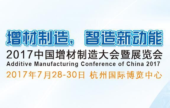 2017中国增材制造大会暨展览会