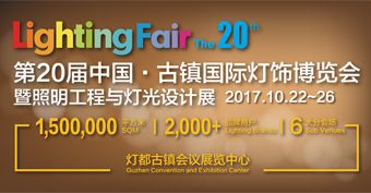 2017第20届中国·古镇国际灯饰博览会暨照明工程与灯光设计展(秋季展)