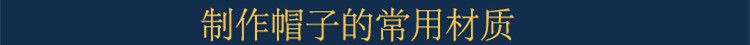 制作帽子的常用材质
