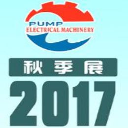 2017第十三届中国泵与电机展览会(秋季展)