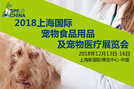 2018上海国际宠物食品用品及宠物医疗展览会