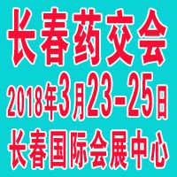 2018第三十八届长春药交会/长春药品·保健品交易会