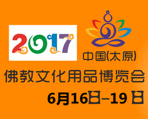2017第四届中国(太原)佛教文化用品博览会(太原佛博会)