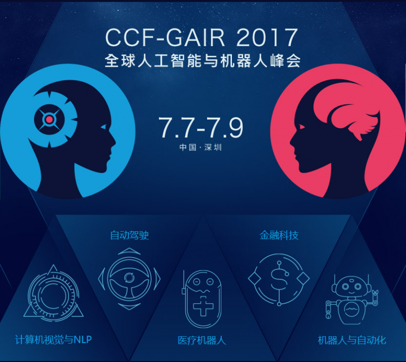 2017全球人工智能与机器人峰会(CCF-GAIR)