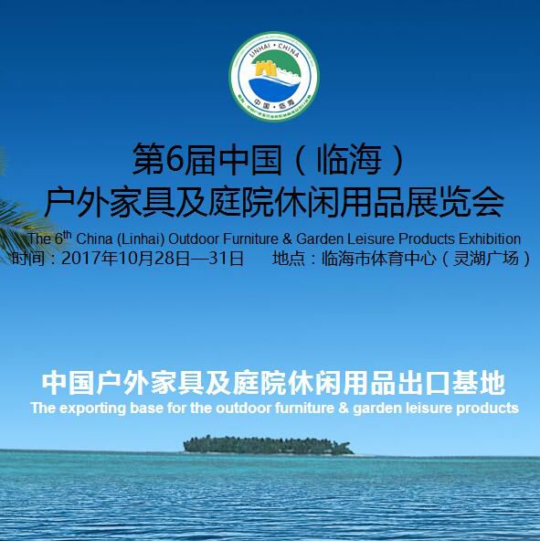 第6届中国(临海)户外家具及庭院休闲用品展览会