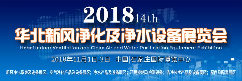 2018第14届华北新风净化及净水设备展