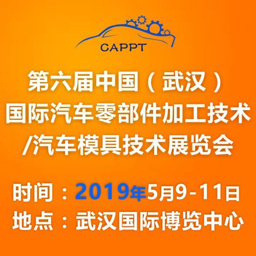 2019 中国(武汉)国际汽车零部件加工技术/汽车模具技术展览会 (CAPPT)