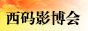 2018郑州国际影视及智能影院产业展览会
