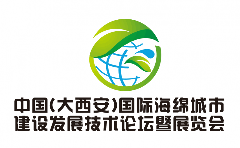 中国(大西安)国际海绵城市规划与建设发展论坛暨博览会