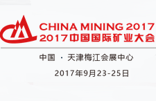 2017中国国际矿业大会