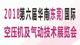 2018第六届华南(东莞)国际空压机及气动技术展览会