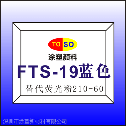 FTS-19对应进口施特灵sterlinga荧光颜料210-060蓝色/涂塑石先生