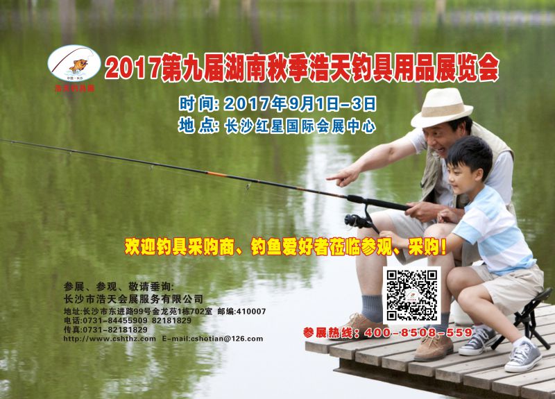 2017第九届湖南秋季浩天钓具用品展览会