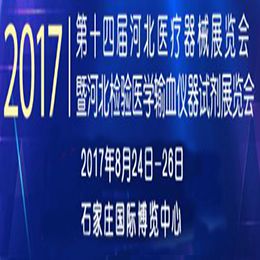 2017第十四届河北医疗器械展览会暨检验医学输血仪器试剂展览会