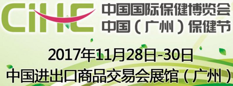 第十七届中国国际保健博览会 2017中国(广州)保健节