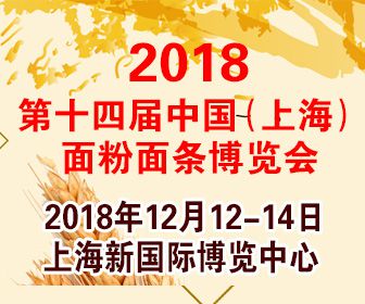 2018第十四届中国(上海)面粉面条博览会