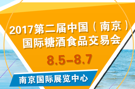 2017第二届中国(南京)国际糖酒食品交易会