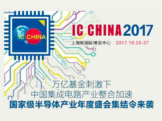 2017第15届中国国际半导体博览会暨高峰论坛-IC China