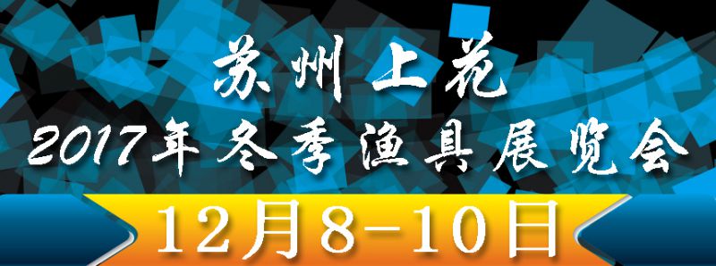苏州上花2017年冬季渔具展览会