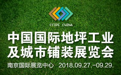 南京国际地坪展览会