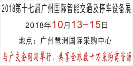 2018第十七届广州国际智能交通及停车设备展览会