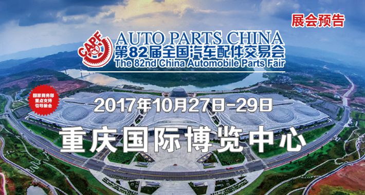 2017第82届全国汽车配件交易会