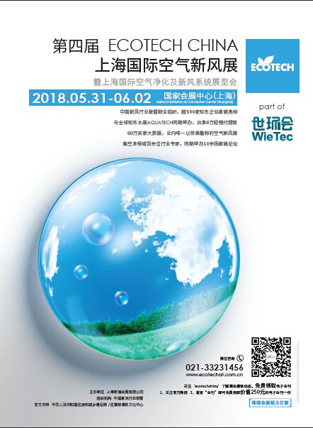 第四届 ECOTECH CHINA 上海国际空气新风展