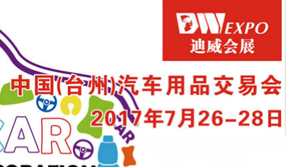 2017中国(台州)汽车用品交易会
