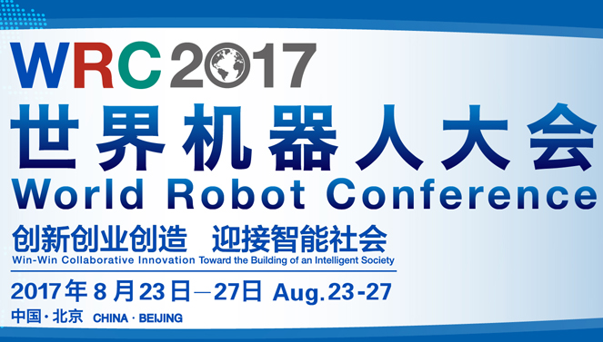 2017世界机器人大会