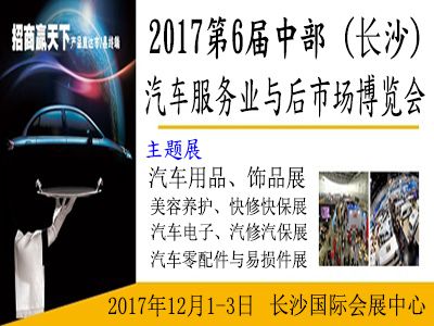 2017第6届中部(长沙)汽车服务业及后市场博览会