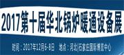 2017第十届华北室内新风、空气净化及水净化展览会