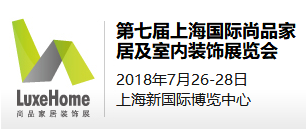 2018年第七届上海国际尚品家居及室内装饰展览会