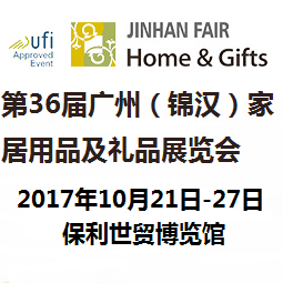 2017第36届广州(锦汉)家居用品及礼品展览会