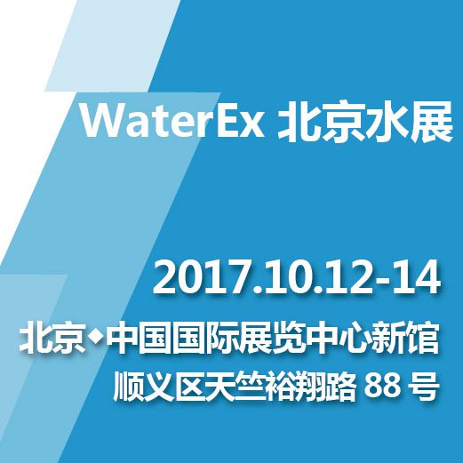 2017 WaterEx北京水展 第八届中国国际水技术展览会 第二十届中国国际膜与水处理技术及装备展览会