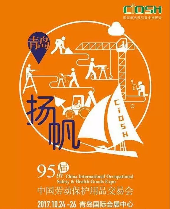2017第95届中国劳动保护用品交易会(CIOSH)
