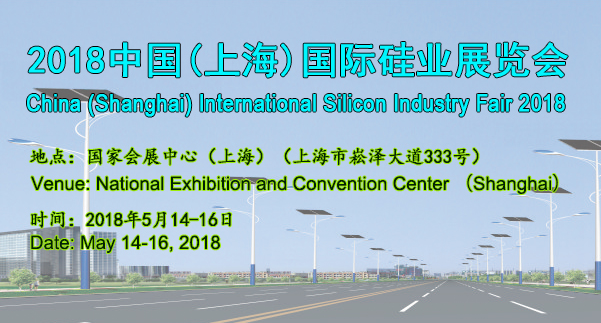 2018中国(上海)国际硅业展览会