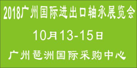 2018广州国际进出口轴承及装备展览会