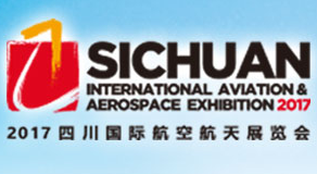 2017四川国际航空航天展览会