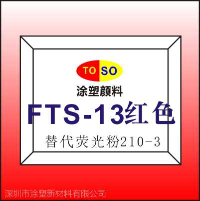 涂塑FTS-13对应施特灵sterling荧光粉210-3/思瓦达swada荧光颜料RTS