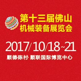 第十三届中国(佛山)机械装备展览会